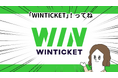 『そろ谷のアニメっち』とインターネット投票サービス「WIN TICKET」がタイアップ！YouTubeにてプロモーションアニメを公開！