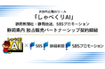 ディー・エル・イー、静岡新聞社・静岡放送、SBSプロモーションと次世代広報AIツール「しゃべくりAI」の静岡県内における独占販売パートナーシップを締結