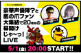 祝！20周年『秘密結社 鷹の爪』ニコ動公式チャンネルを開設。5月1日(金)20時～記念生放送が決定！声優・内田彩さん、BKB（バイク川崎バイク）さんがゲスト出演。