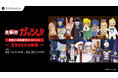 DLEオンラインくじ×「金色のガッシュ！！」『「金色のガッシュ！！」～立ちはだかる強者～』2026年5月14日より発売開始！激闘のライバルとの一戦に着目した、完全新規描き起こしイラストが登場