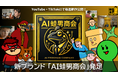 Flashアニメでアニメの概念を変えたDLEが、次はAIでIPビジネスの概念を変える！平成のカルト的人気アニメブランドが、生成AIで令和に復活！「AI蛙男商会」が始動