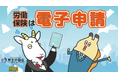 人気アニメ「貝社員」と厚生労働省がコラボ！労働保険の電子申請のメリットをアニメ・マンガで面白おかしく・わかりやすく訴求！