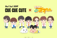 「小３アシベ QQゴマちゃん」の世界にHey! Say! JUMPが仲間入り！？「CUE CUE CUTE」Special Collaboration Videoが公開！