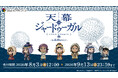 シタラ、ドレゲネが描き起こしミニキャラで登場！TVアニメ『天幕のジャードゥーガル』DLEオンラインくじ本日開始