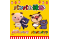 親子で楽しめる体験型イベント「KIDS FES in さいたま」に『パンパカパンツ』『もちもちパンパカパンツ』のブース「パンパカ縁日」が登場！ 8月22日・23日に草加市で開催