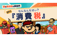 『秘密結社 鷹の爪』が財務省とコラボ再び！働いても、買い物しても税金がかかるのはなぜ？税の仕組みをわかりやすく解説！「税とあなたと鷹の爪」YouTubeで公開。