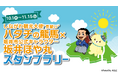 品川区『ハタチの龍馬』×坂井市『坂井ほや丸』がスタンプラリーでコラボ！秋の品川区はイベントが盛りだくさん！品川区内のイベント会場やショップを巡ってスタンプを集めると坂井市の豪華賞品が当たる！