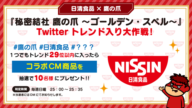 日清食品 鷹の爪 秘密結社 鷹の爪 ゴールデン スペル Twitterトレンド入り大作戦 プレゼントもらえるかは皆様の協力が必須 放送 時間中にトレンド入りでプレゼントgetキャンペーン 株式会社ディー エル イーのプレスリリース