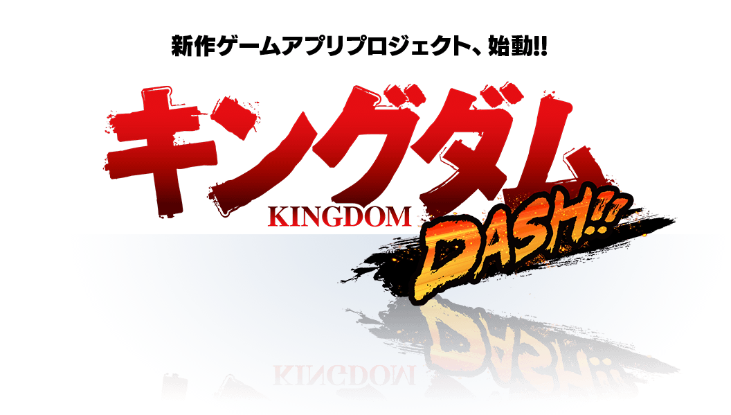 ちゅらっぷすが キングダム の新作ゲームアプリ キングダム Dash のプロジェクト始動を発表 21年春の配信を予定 株式会社ディー エル イーのプレスリリース