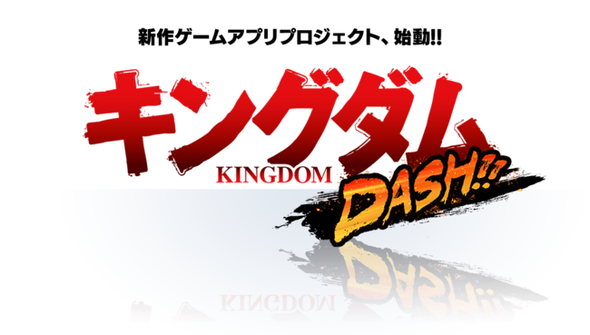 ちゅらっぷすが キングダム の新作ゲーム アプリ キングダムdash のプロジェクト始動を発表 21年春の配信を予定 株式会社ディー エル イーのプレスリリース