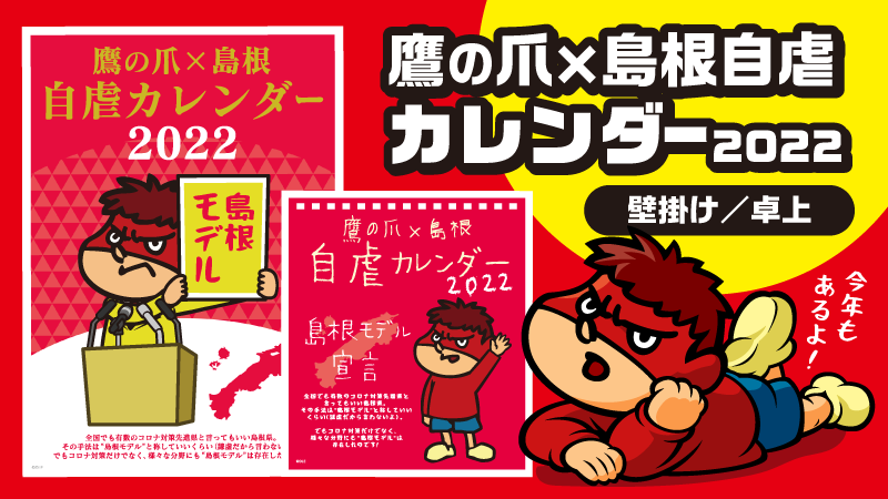 鷹の爪15周年を記念して壁掛け版が復活 鷹の爪 島根自虐カレンダー22 発売決定 株式会社ディー エル イーのプレスリリース