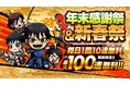 『キングダムDASH!!』12月23日（木）より年末年始キャンペーン「年末感謝祭」&「新春祭」開催！