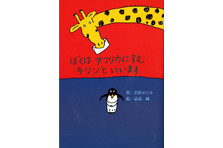 ノンフィクションの名作 あの戦争から遠く離れて の著者が母となり 子へと家族の歴史を語りつぐ 株式会社 偕成社のプレスリリース