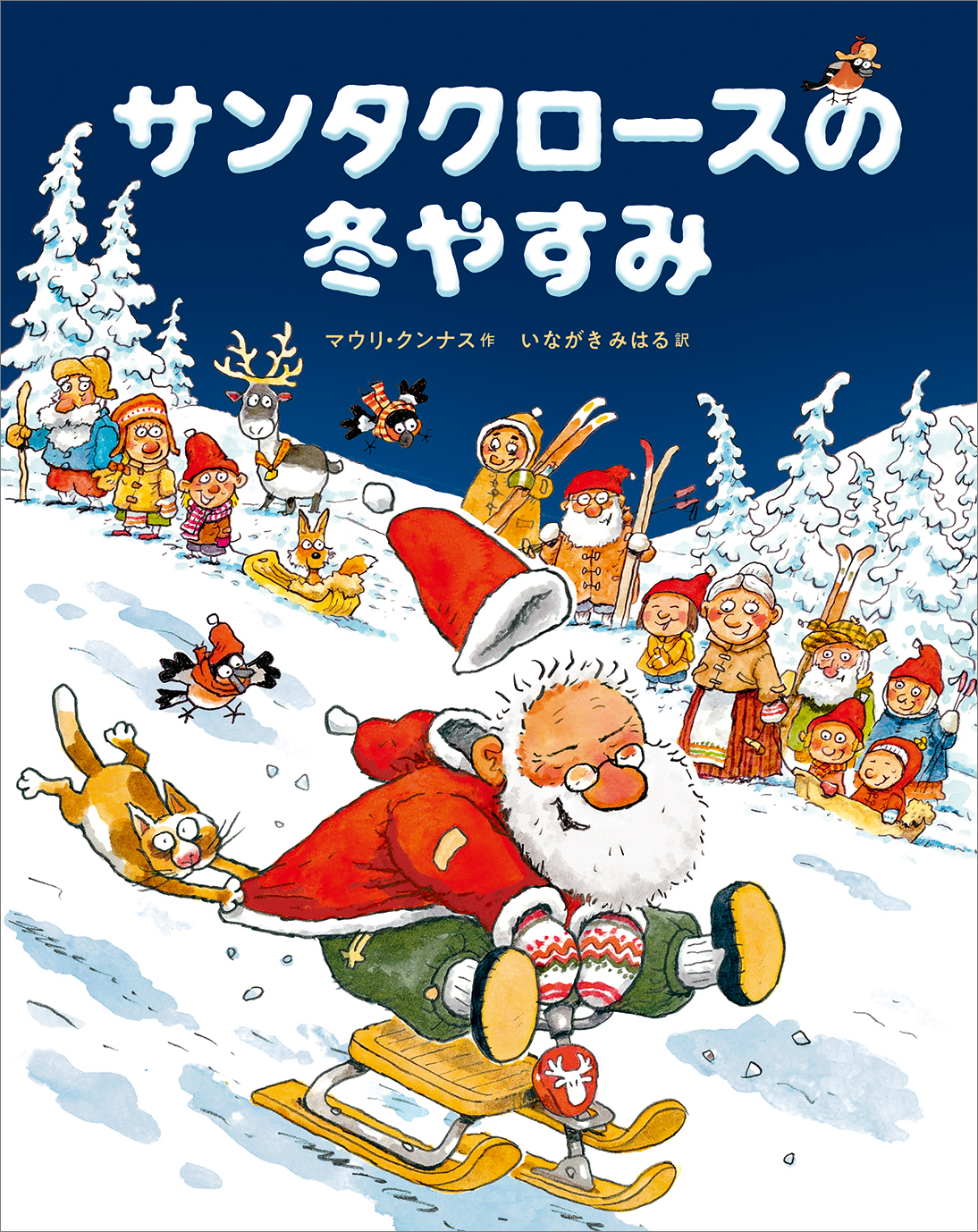 サンタの「オフ」を描く！ フィンランド発の人気クリスマス絵本