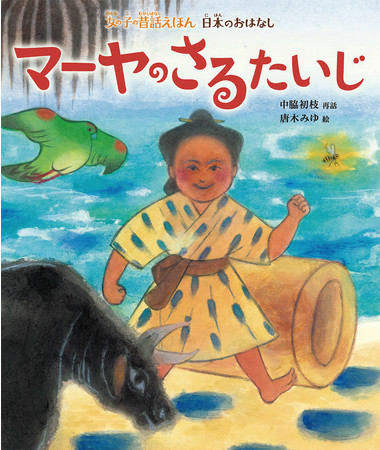 マーヤのさるたいじ（22年2月刊行）