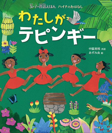 わたしがテピンギー（22年1月刊行）