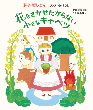 花をさかせたがらない小さなキャベツ（22年2月刊行）