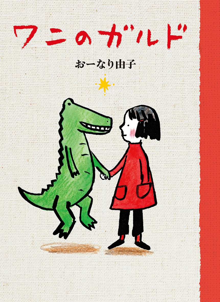 さびしい人だけに見えるワニ!? おーなり由子が作・絵を手がけた