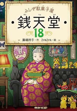銭天堂 ふしぎ駄菓子屋　1〜18巻　セット　ぜにてんどう アニメ化　児童書 ついに累計400万部突破！】「ふしぎ駄菓子屋 銭天堂」シリーズ第