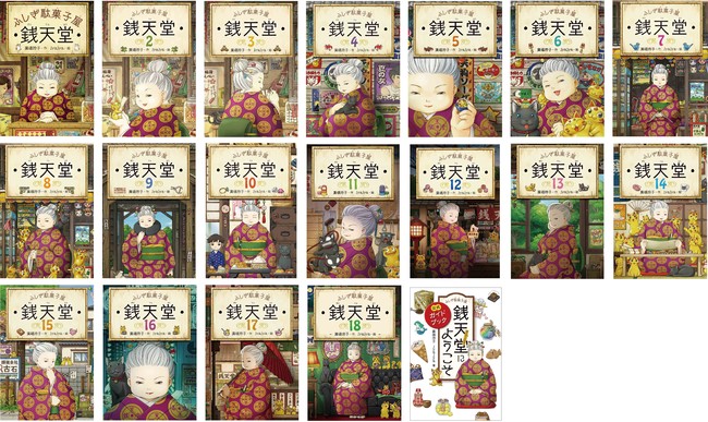 銭天堂 : ふしぎ駄菓子屋1〜19巻(全巻)、ガイドブック　セット