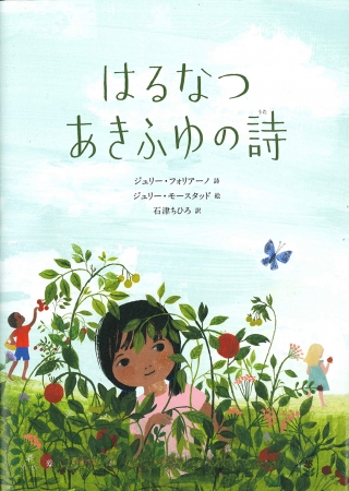 なんでもないふつうの日の一瞬のきらめきを描いた詩の絵本 はるなつあきふゆの詩 うた を刊行しました 株式会社 偕成社のプレスリリース