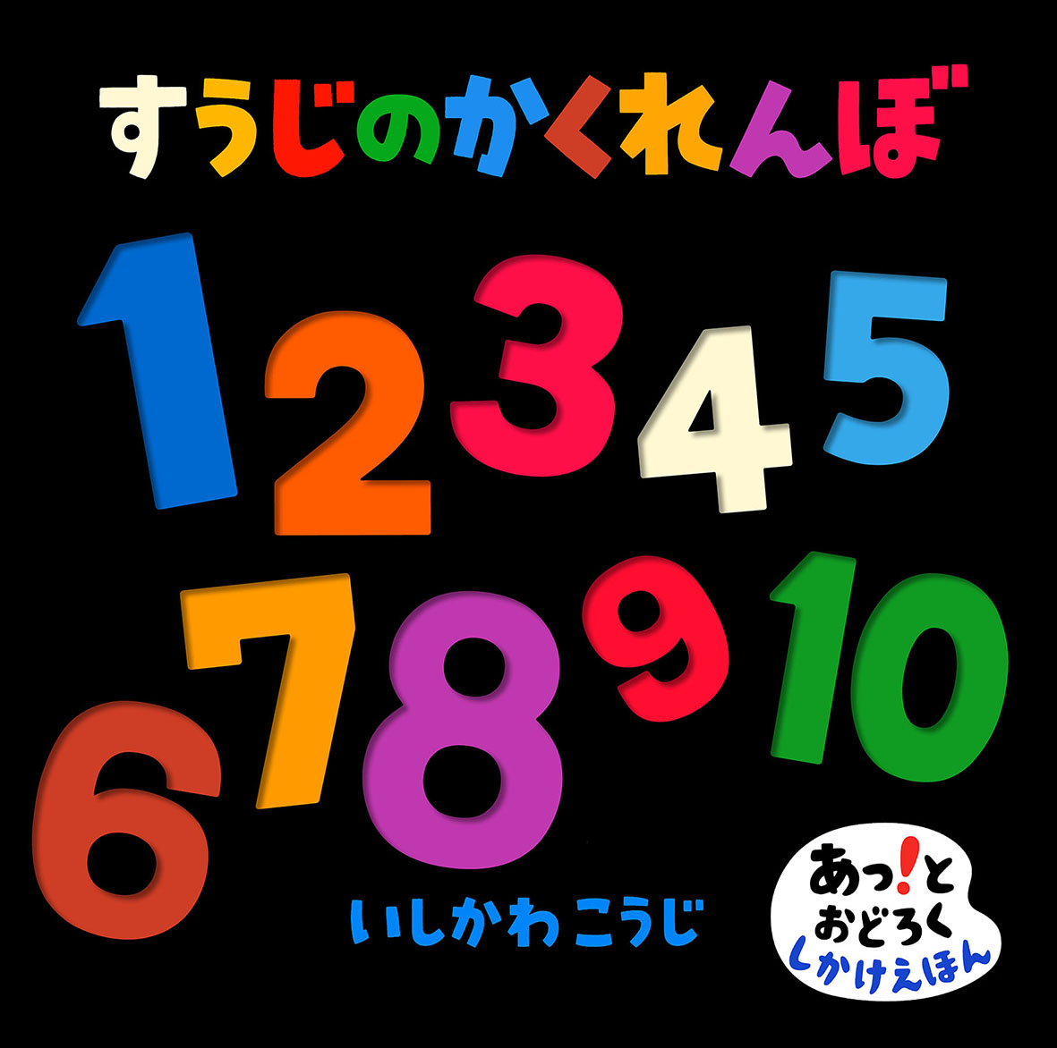 海外ではメジャーなのに 日本には少ない 数字をテーマにした赤ちゃんのしかけ絵本 すうじのかくれんぼ 発売 株式会社 偕成社のプレスリリース