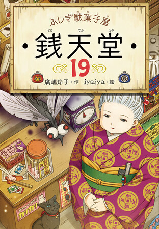 累計420万部】「ふしぎ駄菓子屋 銭天堂」シリーズ10周年！＆新刊19巻