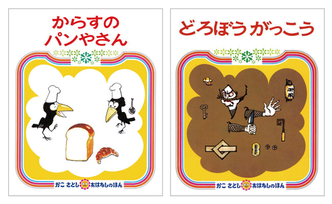 祝・刊行50周年】『からすのパンやさん』『どろぼうがっこう』かこ