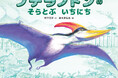 空を飛ぶ翼竜が主人公!『プテラノドンのそらとぶいちにち』竹下文子×鈴木まもるのきょうりゅうたちの絵本 シリーズ第3弾。