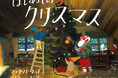 【クリスマス最注目の新刊絵本】マック・バーネット×シドニー・スミス『はじめてのクリスマス』