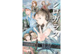 【6年ぶり続刊、第2部開幕!】『一瞬の風になれ』の佐藤多佳子、渾身のYAシリーズ「シロガラス」第6巻発売!