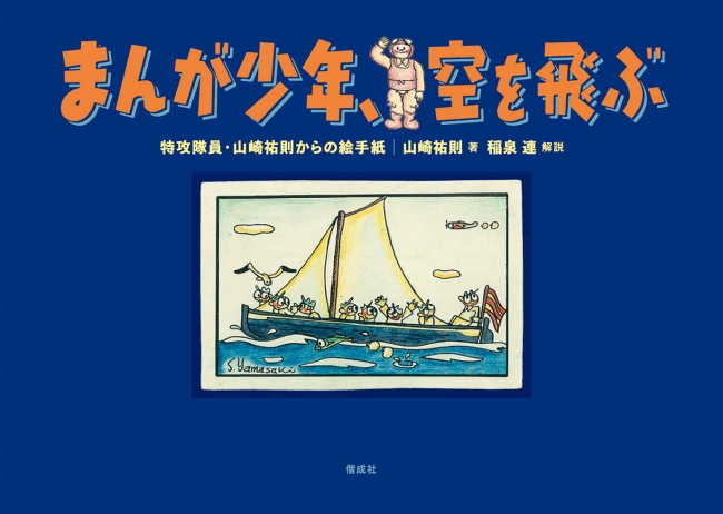 まんがと飛行機を愛した 若き特攻隊員のドキュメント まんが少年 空を飛ぶ 株式会社 偕成社のプレスリリース