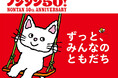 累計3,500万部、人気絵本「ノンタン」50周年！　展覧会、新刊発売など6大ニュース発表