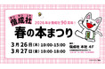 子どもの本の出版社・偕成社にて本の販売イベント「偕成社 本まつり」が開催！