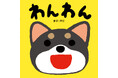「音」をたのしむ！０歳からの絵本「たのしいおとえほん」5月9日発売！