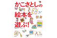 保育現場できっと役立つ！　名作絵本をモチーフにした工作や遊びがずらり『かこさとしの絵本を遊ぶ！』発売