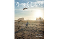 【待望の復刊】谷川俊太郎の幻の絵本を、川島小鳥の写真で再構成！『うつくしい！』7月10日発売！