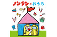 【ノンタン7年ぶりの新刊】立体しかけ絵本『ノンタンのおうち』8月24日発売！　50周年を記念したBEAMS HEARTとのコラボキャンペーンもスタート