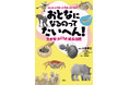 生後すぐ100mの高さからダイブ！？　親のお腹に3年半！？　生き物たちの多彩な”育ち方"に注目した『おとなになるのってたいへん！　生き物おどろき成長図鑑』発売！