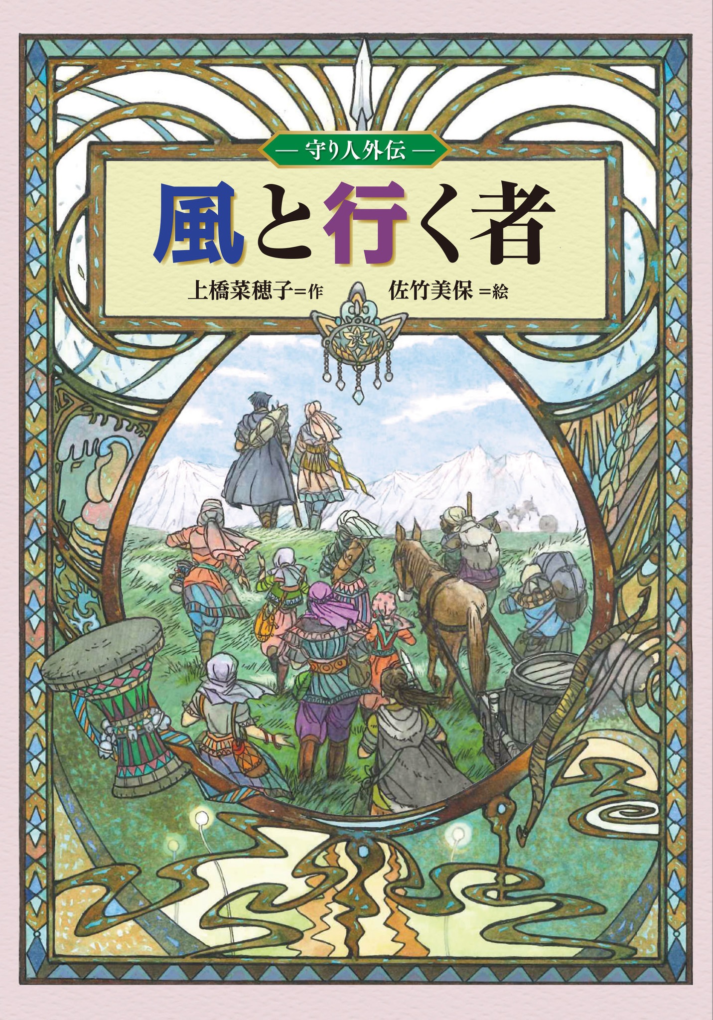 上橋菜穂子 守り人 シリーズ外伝 風と行く者 11月にハードカバー 軽装版同時刊行 株式会社 偕成社のプレスリリース