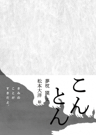 松本大洋3作目の絵本は 夢枕獏とコンビを組んだ 中国神話をもとにした物語 19年1月下旬発売 こんとん 株式会社 偕成社のプレスリリース