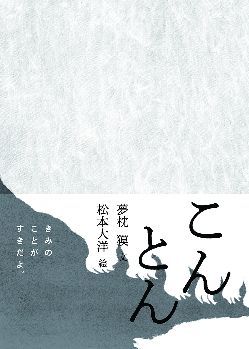 夢枕獏 松本大洋 初の絵本 こんとん の原画展が東京 京都で開催 ほぼ日 のtobichi京都を皮切りに 青山ブックセンター本店ではサイン会も 株式会社 偕成社のプレスリリース