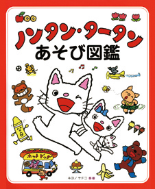 絵本 ノンタン シリーズの新刊 ノンタンたいそう1 2 3 4月下旬発売 Gwから全国巡回の原画展も開催 株式会社 偕成社のプレスリリース