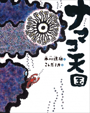 じつはすごい ナマコの生態を徹底解剖 ナマコ天国 ナマコ研究40年以上 ベストセラー ゾウの時間ネズミの時間 の著者 本川達雄が贈る科学絵本 株式会社 偕成社のプレスリリース
