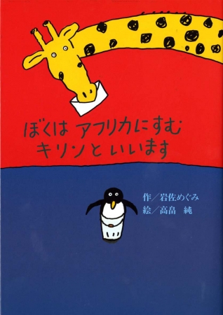 ドイツ児童文学賞を日本で初めて受賞した話題の作品 ぼくはアフリカにすむキリンといいます シリーズ最新作が登場 株式会社 偕成社のプレスリリース