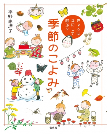 イラスト豊富 親子で読める歳時記 幼稚園 保育園 学校の行事のヒントにも 一家に1冊ほしい きょうは なにして 遊ぶ 季節のこよみ 株式会社 偕成社のプレスリリース