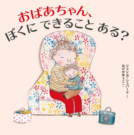 子どもたちに介護施設 認知症を身近なものにしたい 介護施設ではたらいていた作者による絵本 株式会社 偕成社のプレスリリース