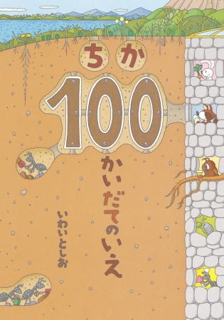 ちか100かいだてのいえ