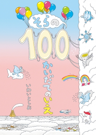 そらの100かいだてのいえ