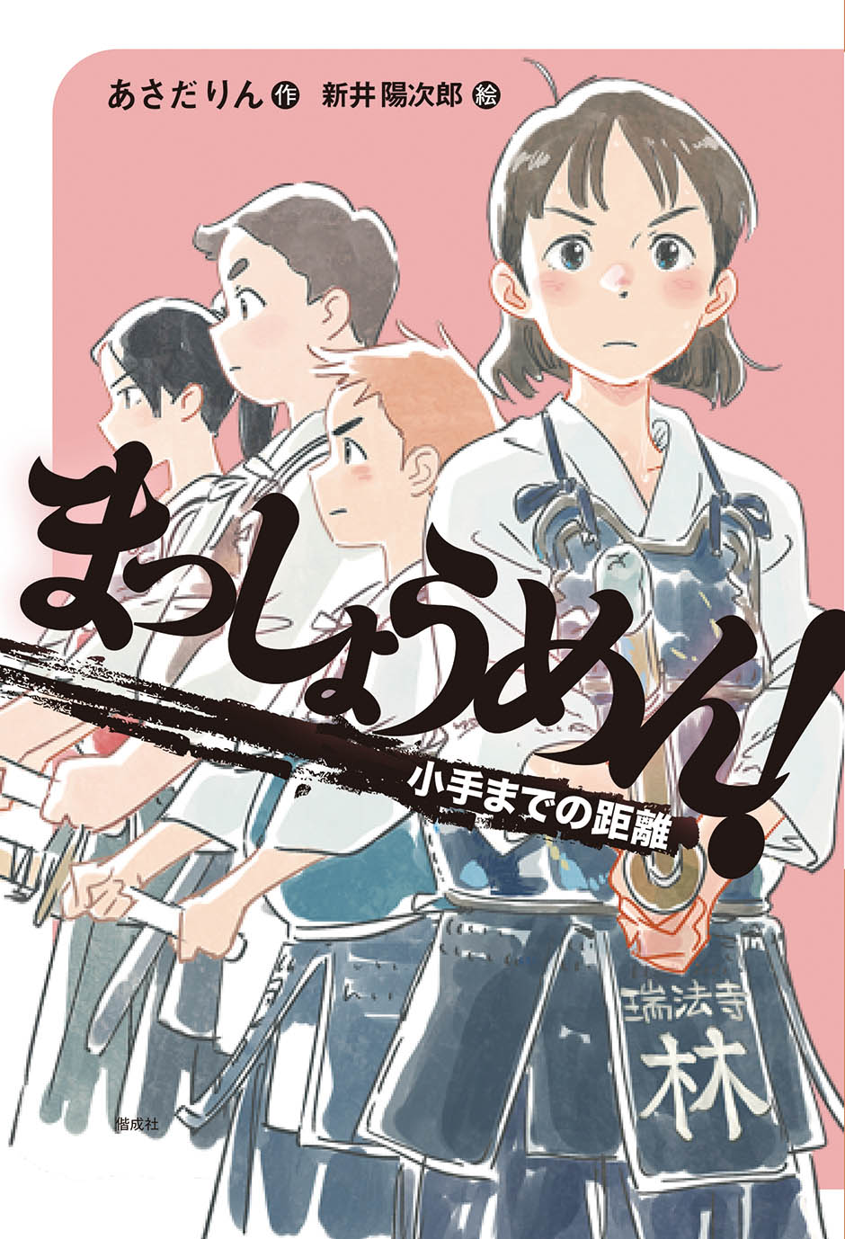 長野県松本市在住作家による 剣道小説 まっしょうめん 好評につき第3作刊行決定 株式会社 偕成社のプレスリリース